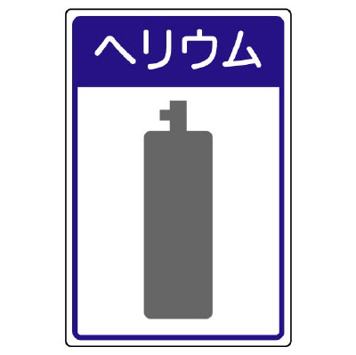 高圧ガス関係標識 容器保安 ヘリウム 827-50(827-50)
