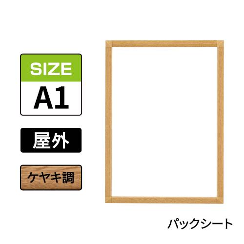 ポスターグリップ　PG-32S-C　屋外パックシート仕様　A1　ケヤキ調(PG-32S-C　 パックシート仕様)