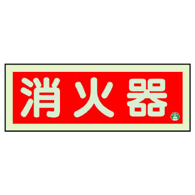 消防標識 中輝度蓄光誘導標識 消火用品表示「消火器」ヨコ 825-02B(825-02B)