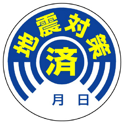 地震対策済ステッカー 10枚1組 802-70(802-70)