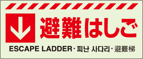 避難器具保管方向表示ステッカー「↓ 避難はしご」中輝度蓄光タイプ 831-43(831-43)