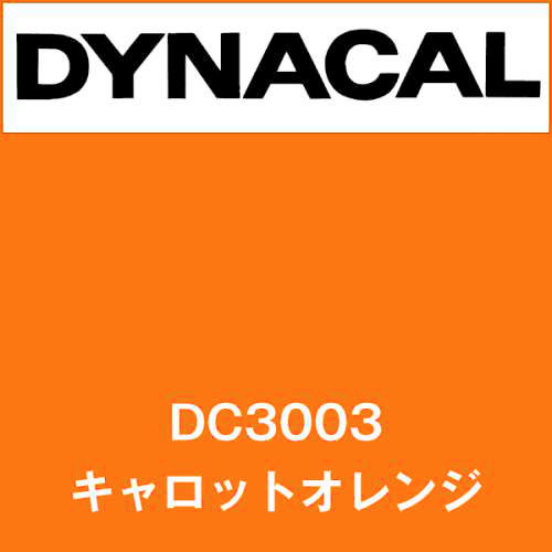 ダイナカル DC3003 キャロットオレンジ(DC3003)