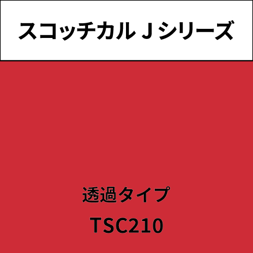 スコッチカル Jシリーズ 透過タイプ TSC210 トワレローズ(TSC210)