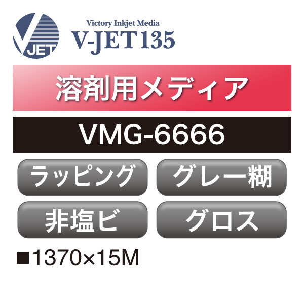 溶剤用 V-JET135 ラッピング用アクリル グロス グレー糊 VMG-6666(VMG-6666)