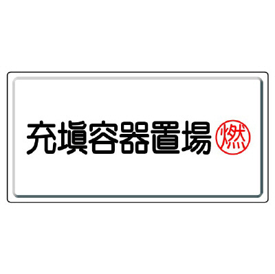 高圧ガス関係標識 充填容器置場 燃 827-17(827-17)