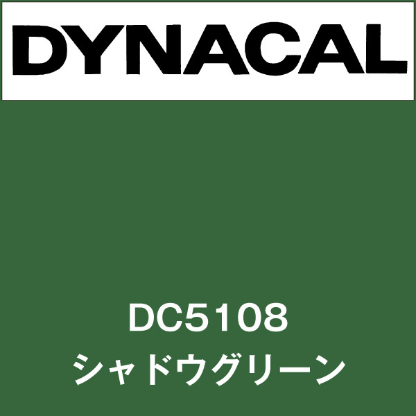 ダイナカル DC5108 シャドウグリーン(DC5108)