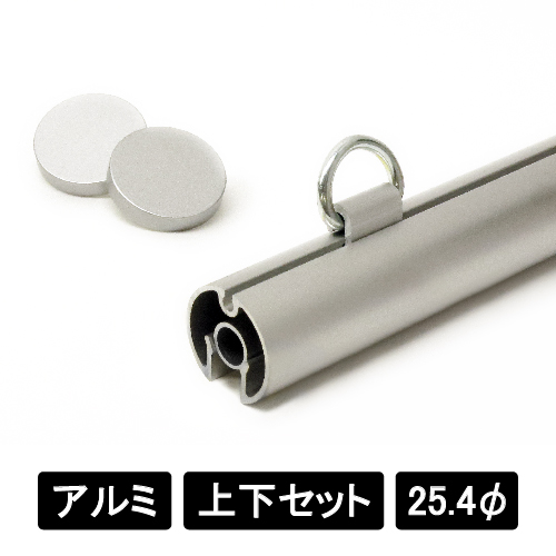 アルミAL25 上下2本セット シルバー