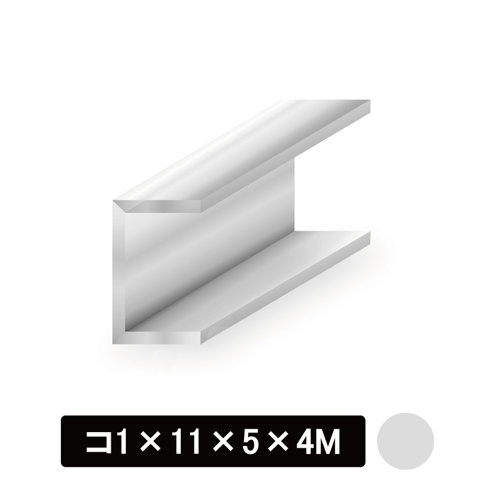 アルミチャンネル/アルマイト付 コ1×11×5×4M　シルバー