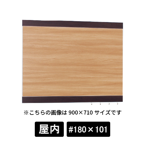 掲示ボード 696 SP-NA #180×101 木目セピア/ボード木目ナチュラル(696)