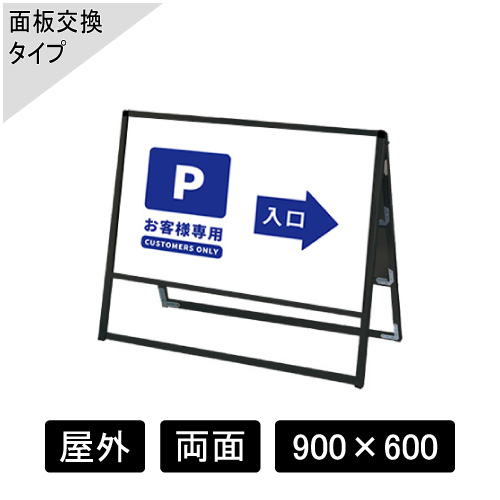 バリウススタンド看板 アルミ複合板タイプ 両面 ブラック BVASKAP-900×600R(BVASKAP-900X600R)