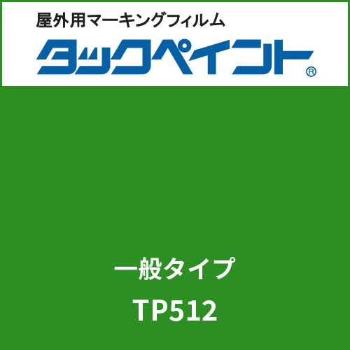 タックペイント 一般タイプ TP512 モイスチャーグリーン(TP512)