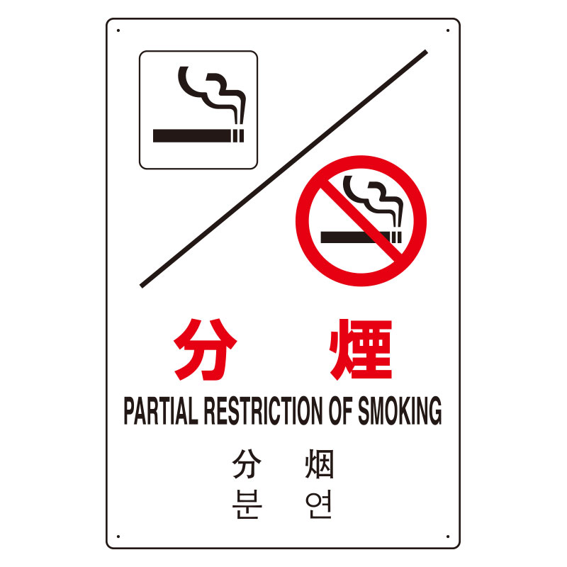 JIS規格安全標識板 日英中韓4カ国語 分煙　802-905(802-905)