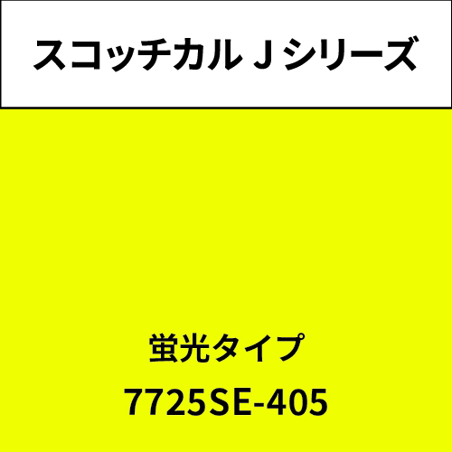 スコッチカル Jシリーズ 蛍光タイプ 7725SE-405 イエロー(7725SE-405)