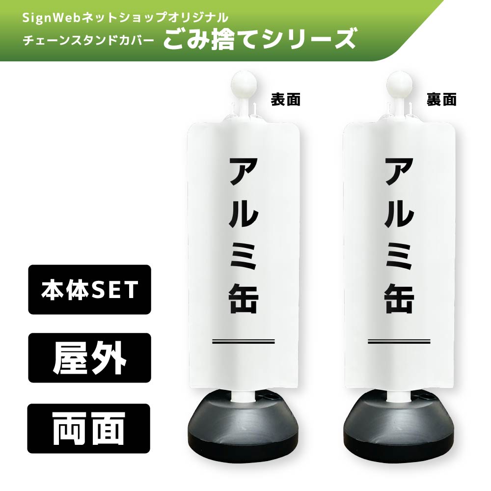 チェーンスタンドカバーセット ゴミ捨てシリーズ 10/10 「アルミ缶」 両面