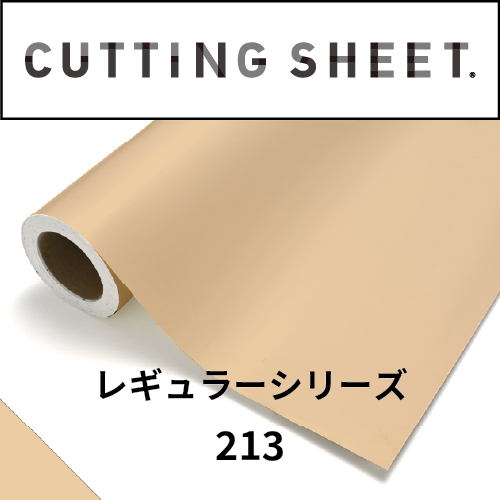 カッティングシート レギュラーシリーズ 213 アイボリー(213)