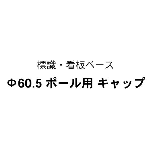 標識・看板　キャップ