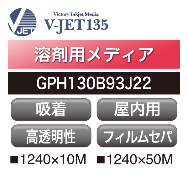 溶剤用 V-JET135 ゲルポリクリア 自己吸着 GPH130B93J22(GPH130B93J22)