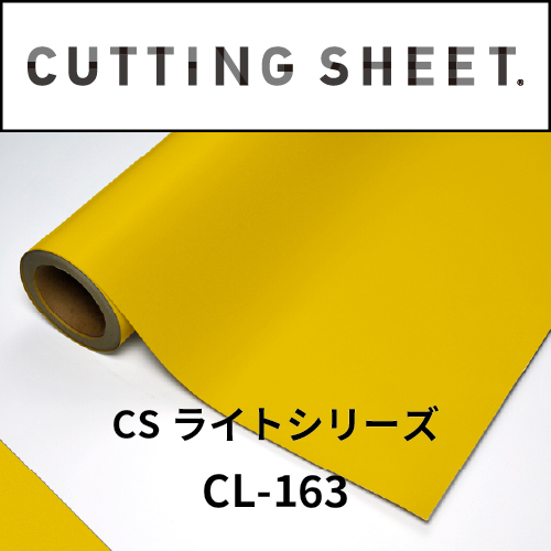カッティングシート CSライトシリーズ CL-163 黄 1240mm×15m(CL-163)