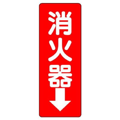消防標識 消火用品方向表示「消火器↓」エコユニボード 825-85(825-85)