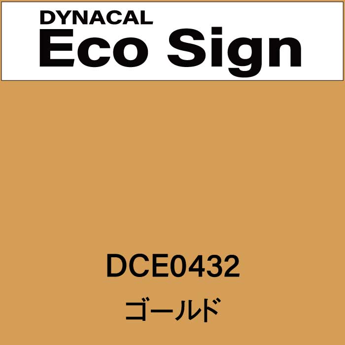 ダイナカルエコサイン　DCE0432(DCE0432)