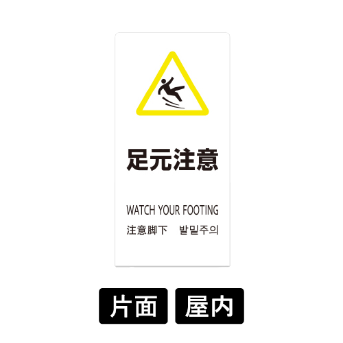 LSサイン 「足元注意」 LS2245W-6 ホワイト(LS2245W-6)