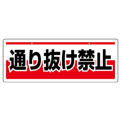 チェーン吊り下げ標識 通り抜け禁止 811-92(811-92)