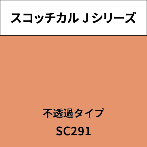 スコッチカル Jシリーズ 不透過タイプ SC291 サンディブラウン(SC291)