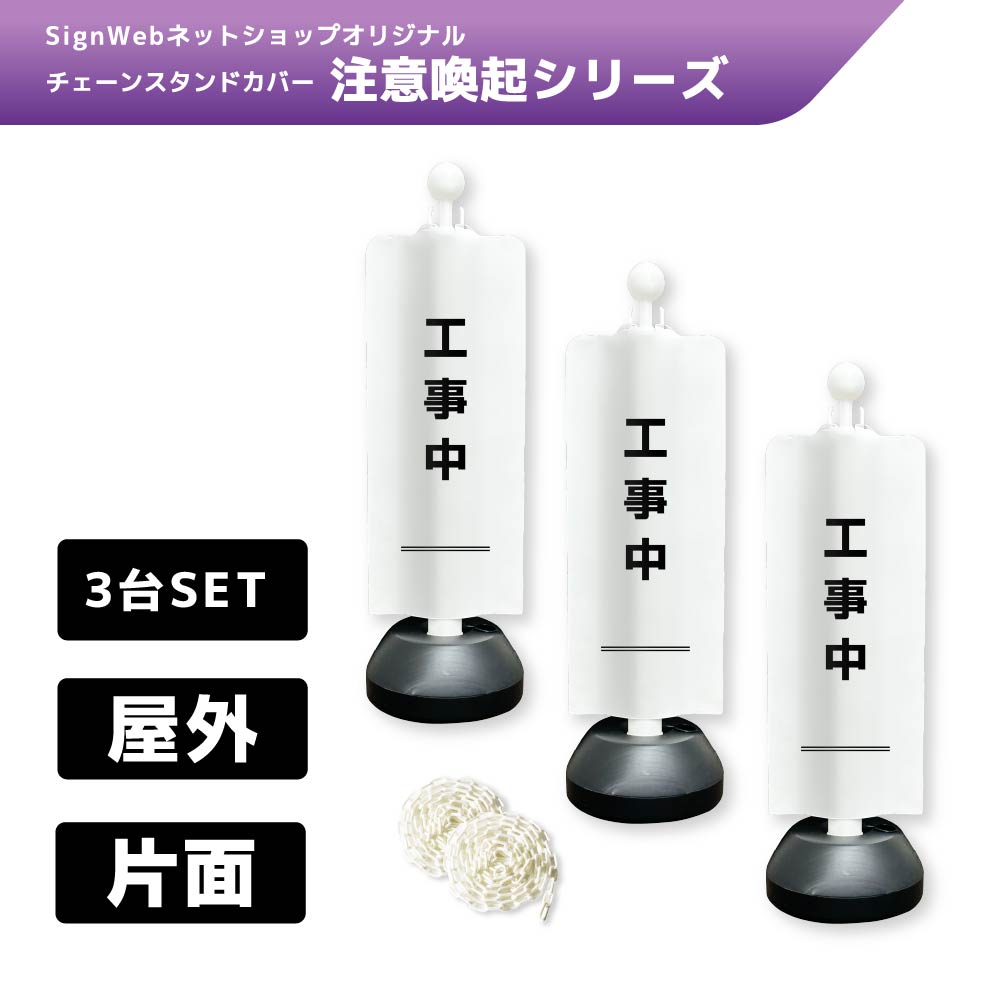 チェーンスタンドカバー3台セット 注意喚起シリーズ 1 「工事中」 片面