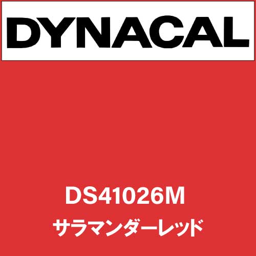 ダイナサイン DS41026M サラマンダーレッド(DS41026M)