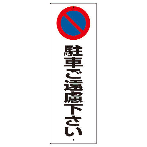 駐車禁止標識 「駐車ご遠慮下さい」H360×W120mm 834-18(834-18)