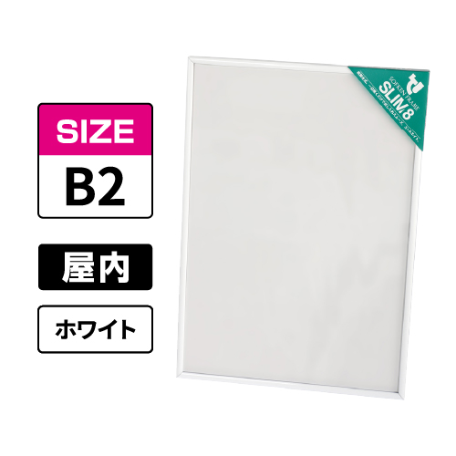 スリムエイト B2 ホワイト 屋内用
