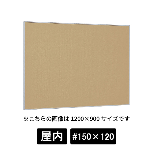 掲示ボード 629 S ステン #150×120 マグネットクロス仕様 I(アイボリー)(629)
