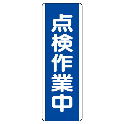 短冊型標識 タテ 点検作業中 エコユニボード 810-79(810-79)