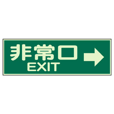 蓄光性標識「非常口 →」829-63(829-63)