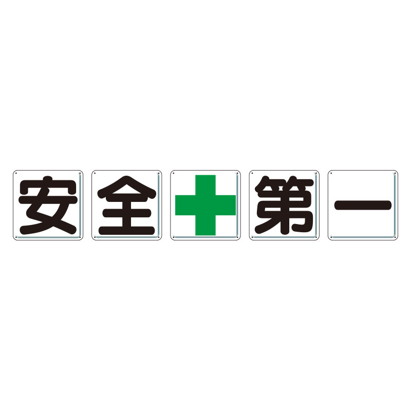 指導標識 安全＋第一 5枚セット 大（900×900mm） 350-03(350-03)