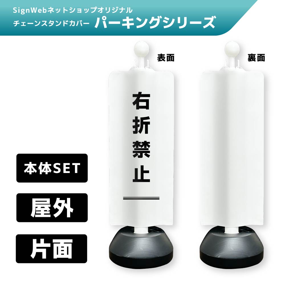 チェーンスタンドカバーセット パーキングシリーズ 77 「右折禁止」 片面