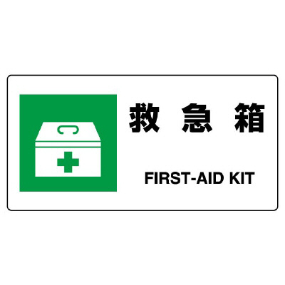 JIS規格安全標識板　救急箱　818-18B(818-18B)