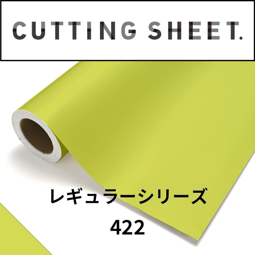 カッティングシート レギュラーシリーズ 422 カナリア(422)