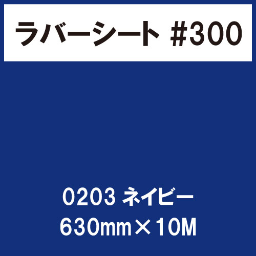 ラバーシート #300 艶あり 0203 ネイビー 630mm×10M