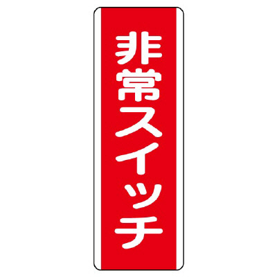 短冊型標識 タテ 非常スイッチ エコユニボード 810-22(810-22)