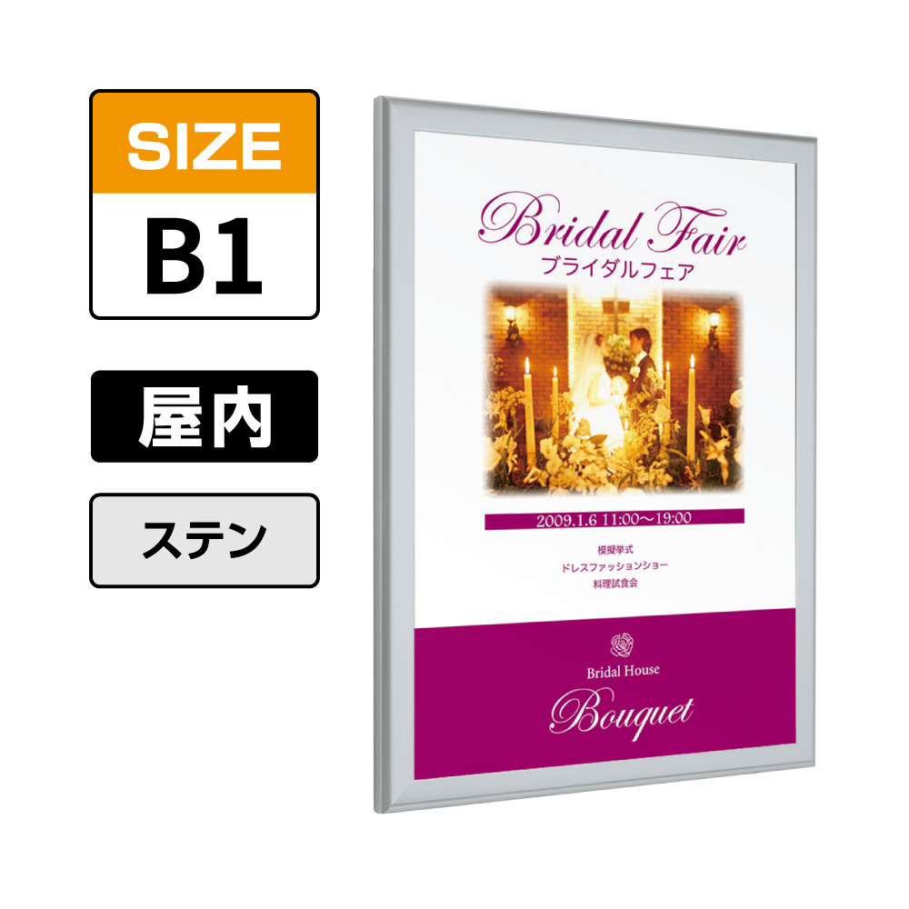 ポスターパネル 1618 S B1タテ ステン(1618)