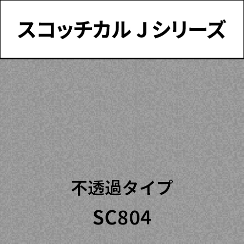 スコッチカル Jシリーズ 不透過タイプ SC804 ダヴグレイメタリック(SC804)