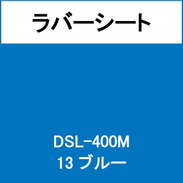 ラバーシート 撥水生地用 DSL-400M ブルー 艶なし(DSL-400M)
