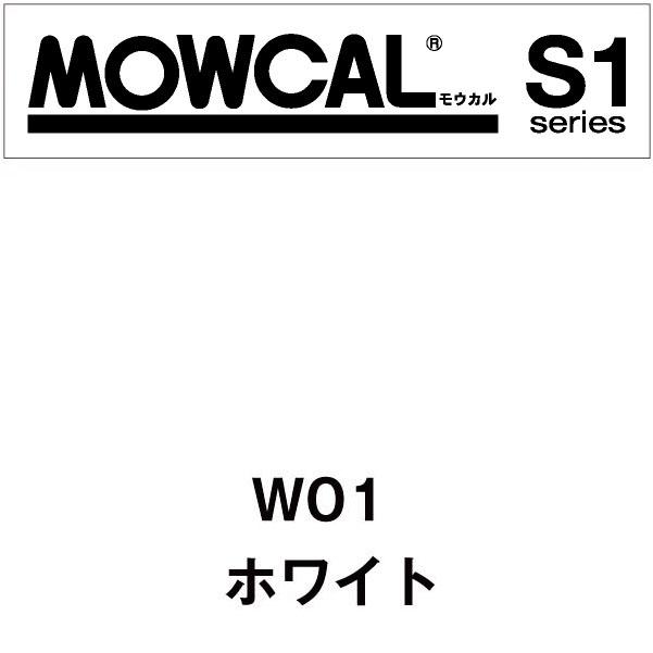 モウカルS1 W01 ホワイト(W01)