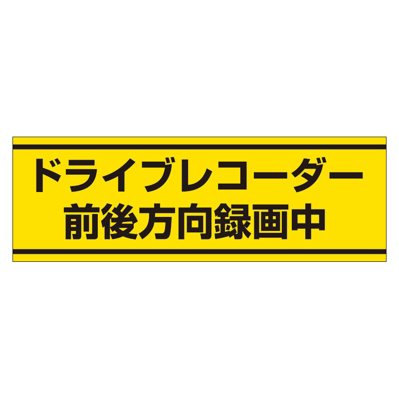 交通安全標識 「ドライブレコーダー前後方向録画中」 ステッカー 832-54(832-54)