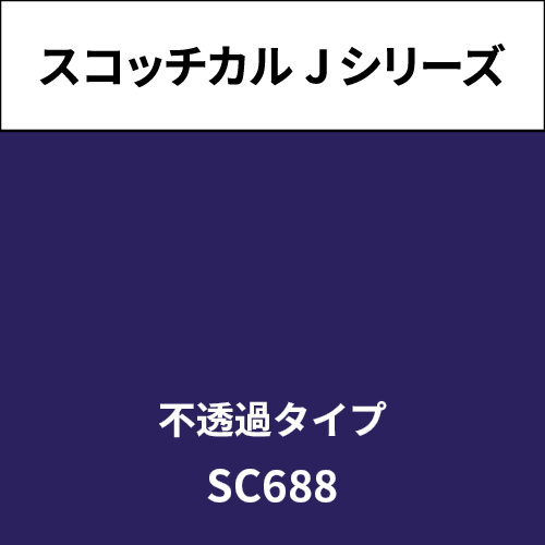 スコッチカル Jシリーズ 不透過タイプ SC688 ダークマジェンタ(SC688)