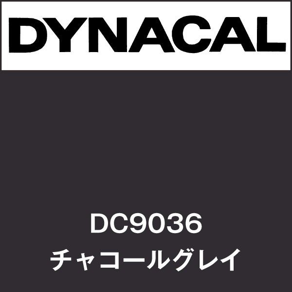 ダイナカル DC9036 チャコールグレイ(DC9036) | マーキングフィルム