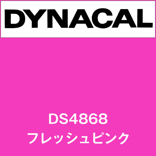 ダイナサイン DS4868 フレッシュピンク(DS4868)