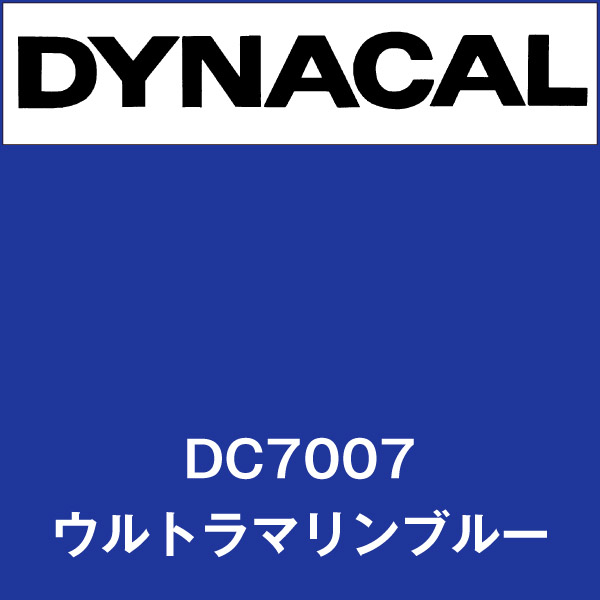 ダイナカル DC7007 ウルトラマリンブルー(DC7007)