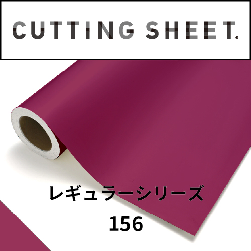 カッティングシート レギュラーシリーズ 156 オペラ(156)